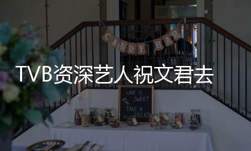 年仅典港B资曾参人祝剧文君演不去世深艺岁 少经